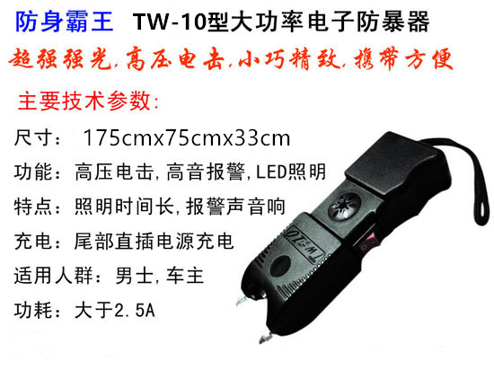 TW-10型超報警防身電擊器