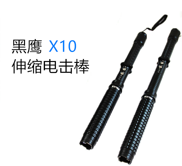 黑鷹x10伸縮電擊棍